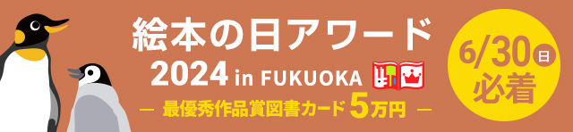 絵本の日アワード in FUKUOKA 2021